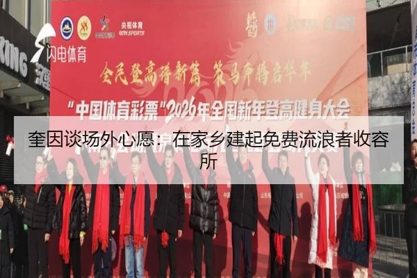 奎因谈场外心愿：在家乡建起免费流浪者收容所