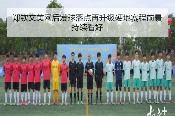 郑钦文美网后发球落点再升级硬地赛程前景持续看好